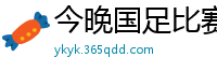 今晚国足比赛直播视频